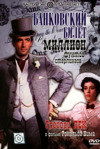 Банковский билет в миллион фунтов стерлингов (1953)